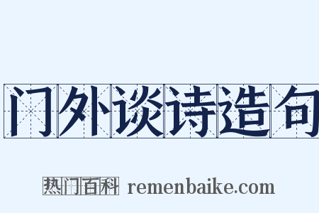 门外谈诗造句是什么意思的图片